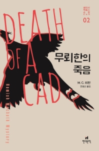 무뢰한의 죽음 (해미시 맥베스 순경 시리즈 2)